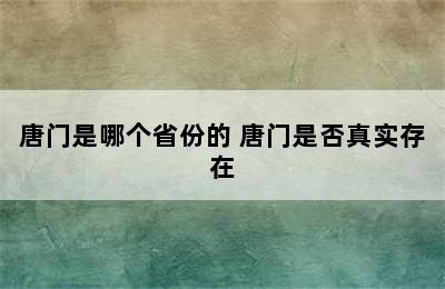 唐门是哪个省份的 唐门是否真实存在